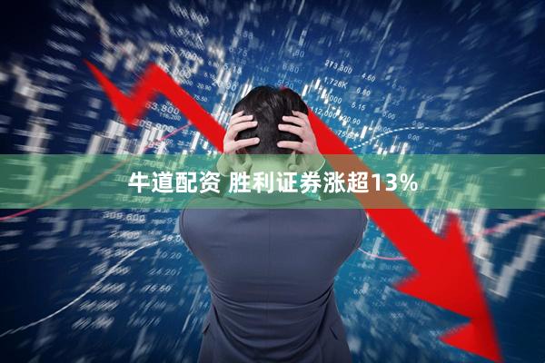 牛道配资 胜利证券涨超13%