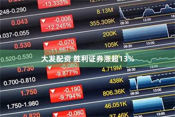 大发配资 胜利证券涨超13%