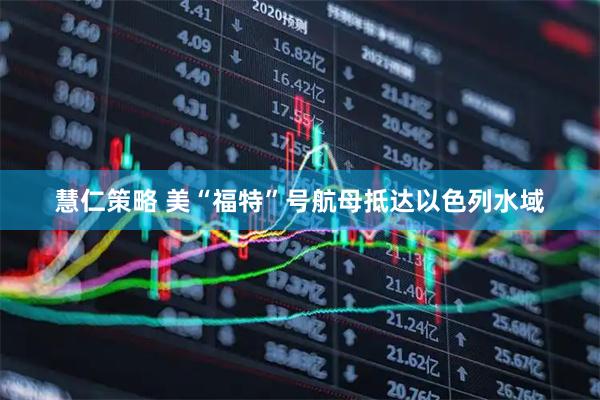 慧仁策略 美“福特”号航母抵达以色列水域
