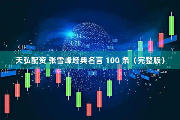 天弘配资 张雪峰经典名言 100 条（完整版）
