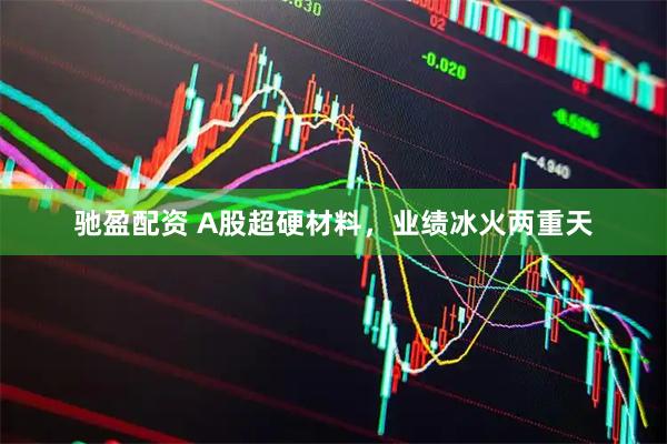 驰盈配资 A股超硬材料，业绩冰火两重天