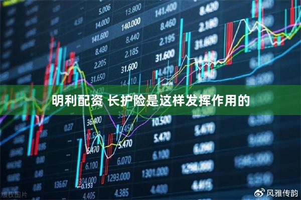 明利配资 长护险是这样发挥作用的