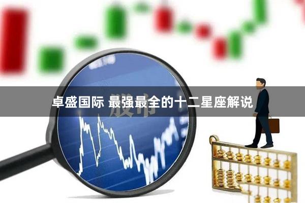 卓盛国际 最强最全的十二星座解说