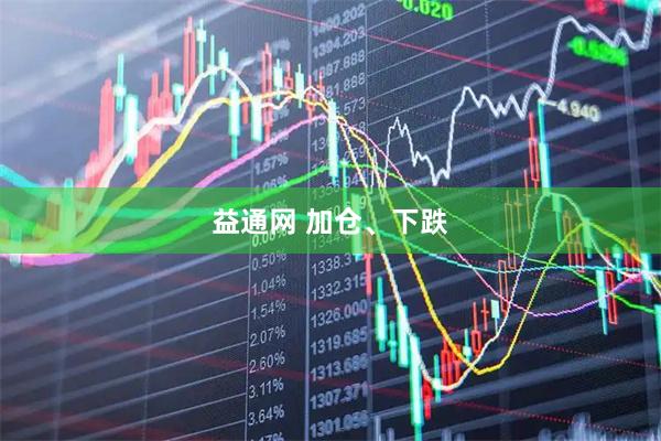 益通网 加仓、下跌