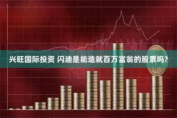 兴旺国际投资 闪迪是能造就百万富翁的股票吗?
