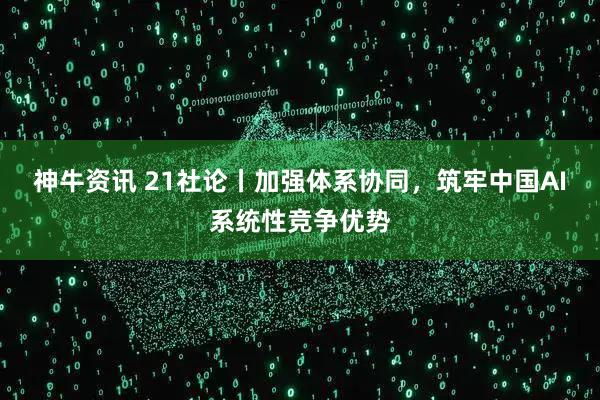 神牛资讯 21社论丨加强体系协同，筑牢中国AI系统性竞争优势