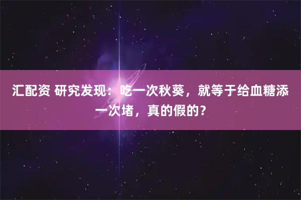 汇配资 研究发现：吃一次秋葵，就等于给血糖添一次堵，真的假的？
